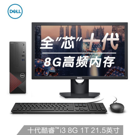 戴尔(DELL)成就3681英特尔酷睿i3商用办公高性能台式机电脑整机(十代i3-10100 8G 1T 三年上门售后)21.5英寸