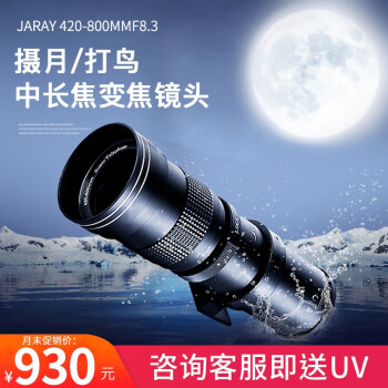 嘉蕊（JARAY）420-800mm/8.3全画幅超远摄变焦/长焦镜头/拍鸟拍月荷花手动单反相机镜头 标配 索尼E口